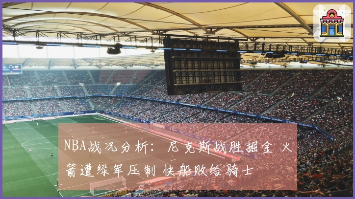 NBA战况分析：尼克斯战胜掘金 火箭遭绿军压制 快船败给骑士