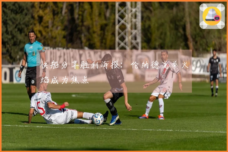 快船分享胜利海报：伦纳德高举火焰成为焦点