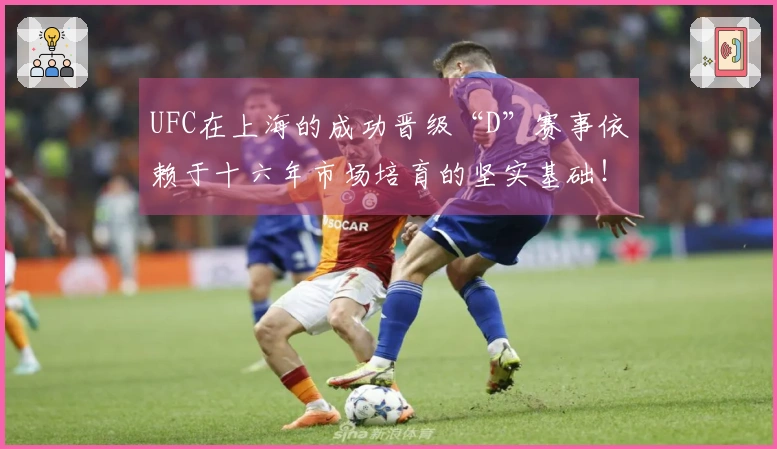 UFC在上海的成功晋级“D”赛事依赖于十六年市场培育的坚实基础！