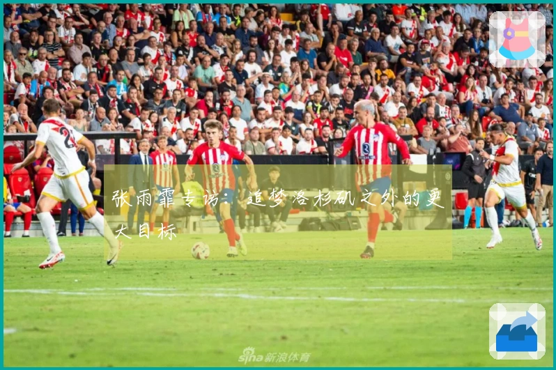 张雨霏专访：追梦洛杉矶之外的更大目标