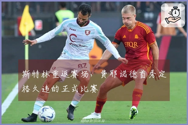 斯特林重返赛场，费耶诺德首秀定格久违的正式比赛