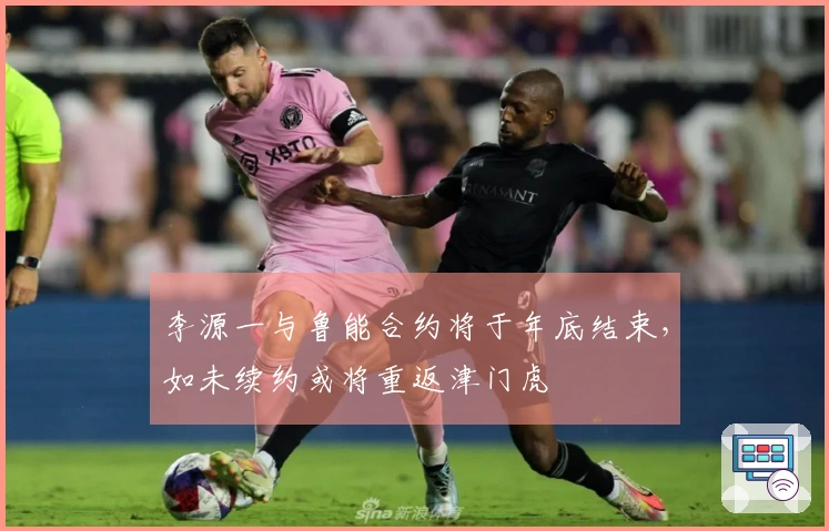 李源一与鲁能合约将于年底结束，如未续约或将重返津门虎