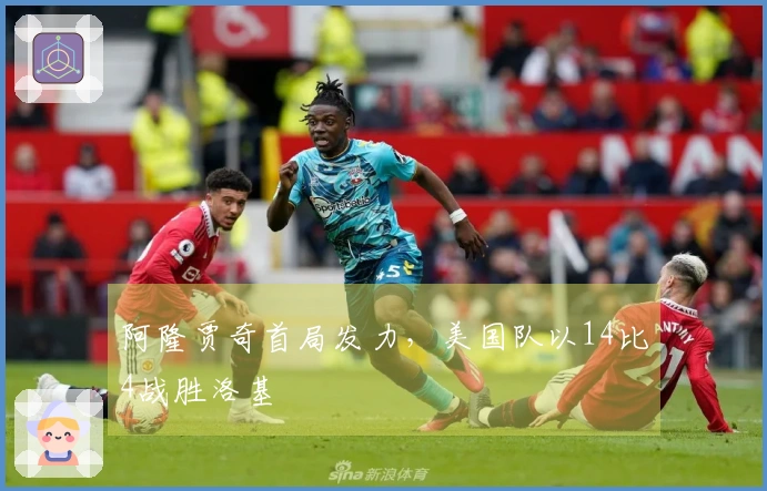 阿隆贾奇首局发力，美国队以14比4战胜洛基