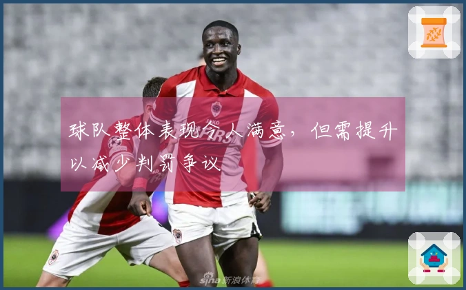 球队整体表现令人满意，但需提升以减少判罚争议