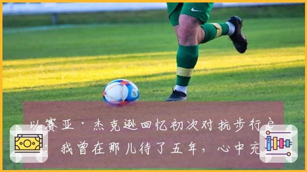 以赛亚·杰克逊回忆初次对抗步行者：我曾在那儿待了五年，心中充满爱意