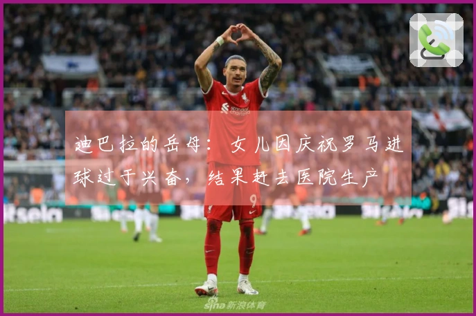迪巴拉的岳母：女儿因庆祝罗马进球过于兴奋，结果赶去医院生产